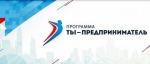 «Ты – предприниматель»