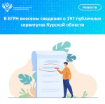 В ЕГРН внесены сведения о 197 публичных сервитутах Курской области.