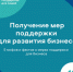 Получение мер поддержки. - МО Льгов