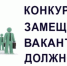 О проведении открытого конкурса на замещение вакантной должности муниципальной службы в Администрации города Льгова Курской области. - МО Льгов