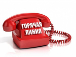 О проведении "Горячей линии".